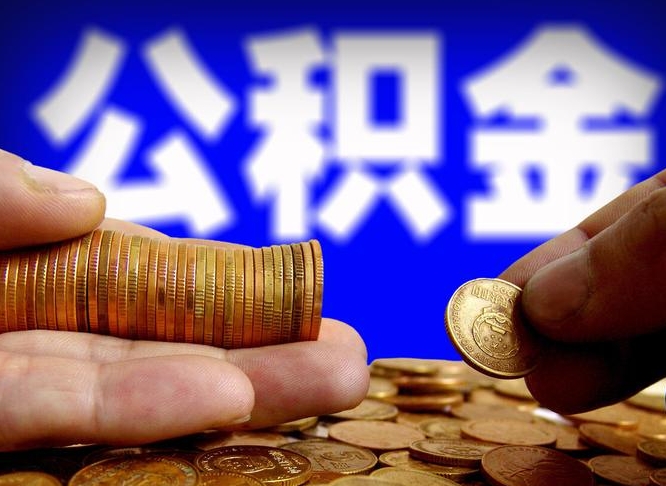 博尔塔拉公积金套现后2天就查了（为啥公积金黄牛可以取出来呢）